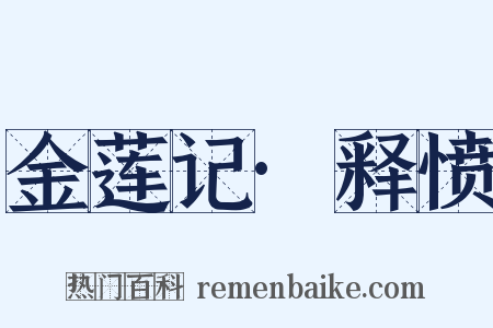 金莲记·释愤是什么意思的图片